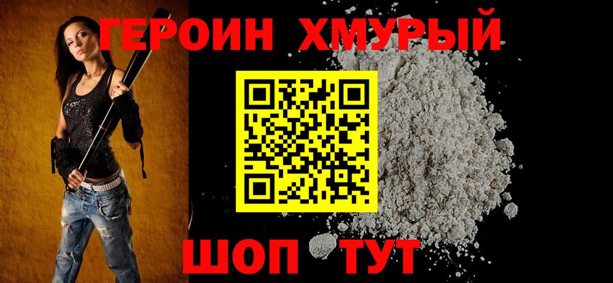 ГЕРОИН хмурый Югорск